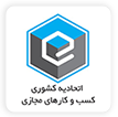 نشان اتحادیه کشوری کسب و کارهای مجازی نوبل فارم