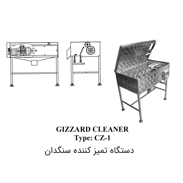دستگاه تمیزکننده سنگدان | GIZZARD CLEANER