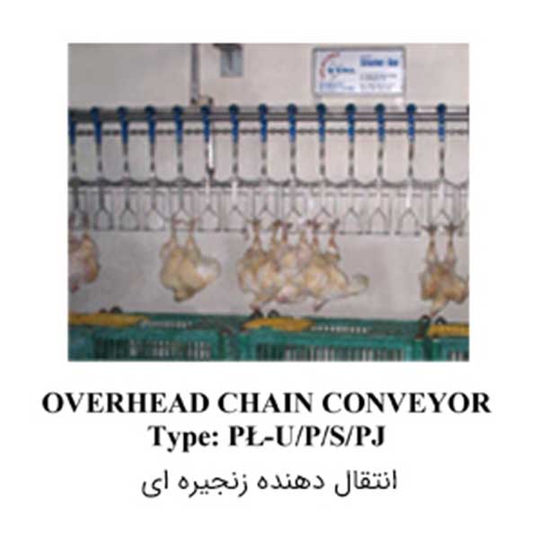 زنجیر کانوایر سقفی | OVERHEAD CHAIN CONVEYOR