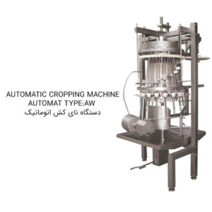دستگاه نای کش اتوماتیک | AUTOMATIC CROPPING MACHINE AUTOMAT TYPE:AW استال
