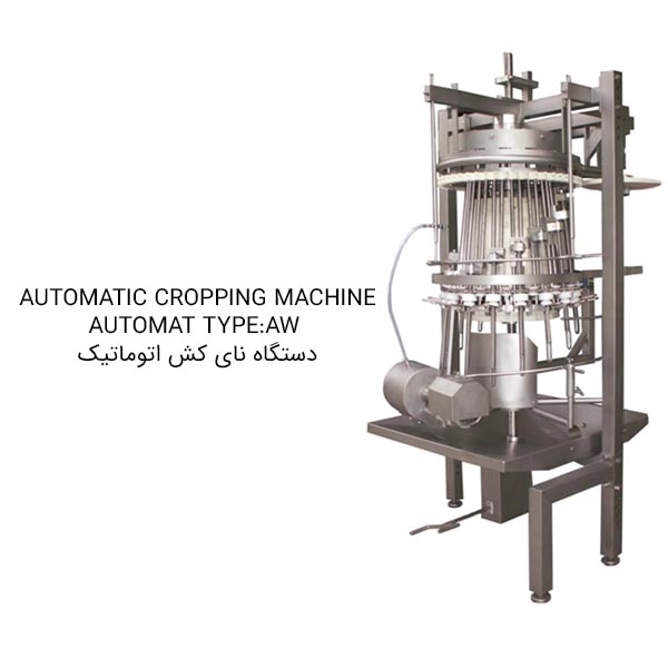 دستگاه نای کش اتوماتیک | AUTOMATIC CROPPING MACHINE AUTOMAT TYPE:AW