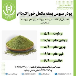 پودر پسته اتحادیه خوراک