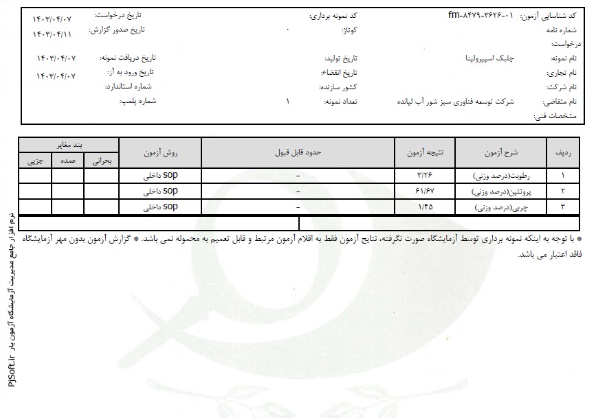 پودر جلبک اسپیرولینا لیانده 3 آنالیز پودر جلبک اسپیرولینا لیانده