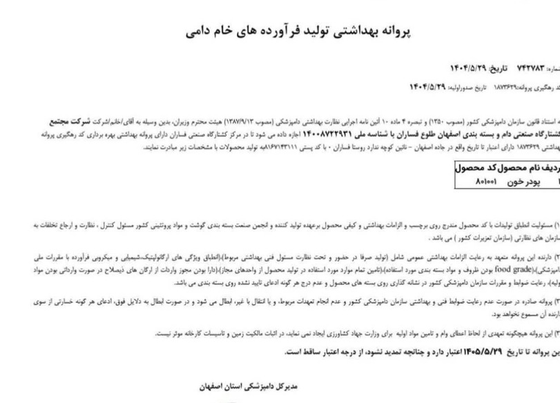پودر خون دامی فروغی 5 پروانه بهداشتی پودر خون فروغی