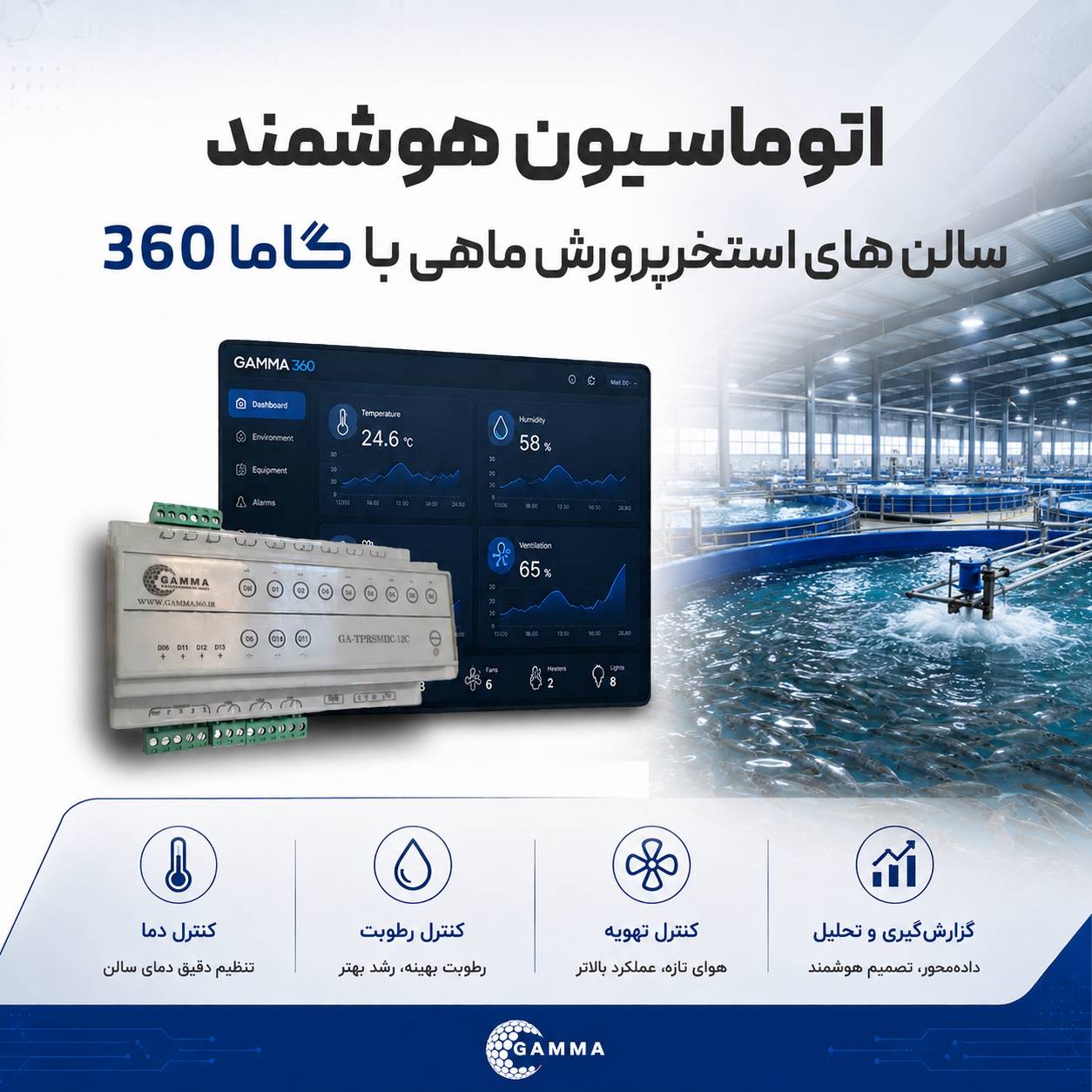 اتوماسیون استخرهای پرورش ماهی (هوشمند سازی) گاما 360