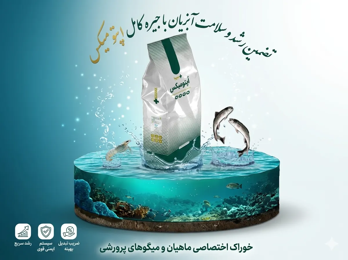 مکمل ویتامینه آبزیان