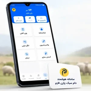سامانه هوشمند مدیریت دام سبک پازن فارم