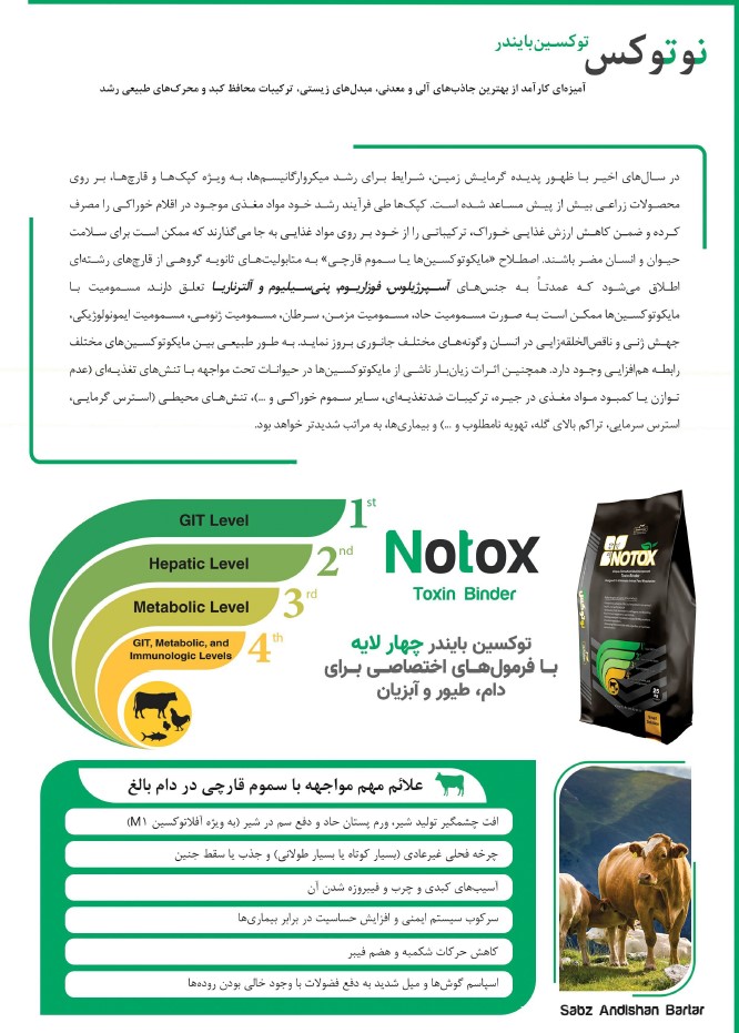 توکسین بایندر (نوتوکس) دام طیور و آبزیان سبز اندیشان برتر
