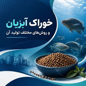 خوراک-آبزیان-و-روش‌های-مختلف-تولید-آن