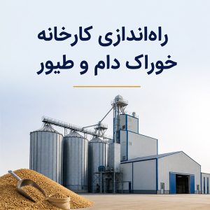 وبلاگ 66 مقدمات-راه-اندازی-کارخانه-خوراک-دام-و-طیور