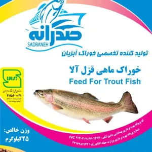 خوراک ماهی قزل آلا صدرانه