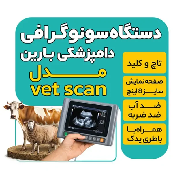 دستگاه سونوگرافی دامپزشکی vet scan یکتا صنعت ناجی