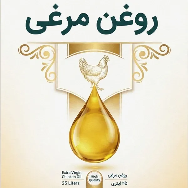روغن مرغی جهانگیری